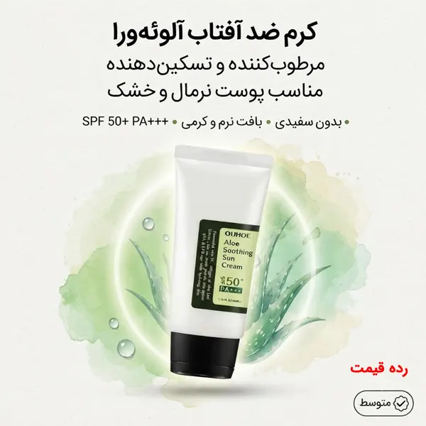 کرم ضد آفتاب آلوئه‌ورا کوزارکس SPF50+